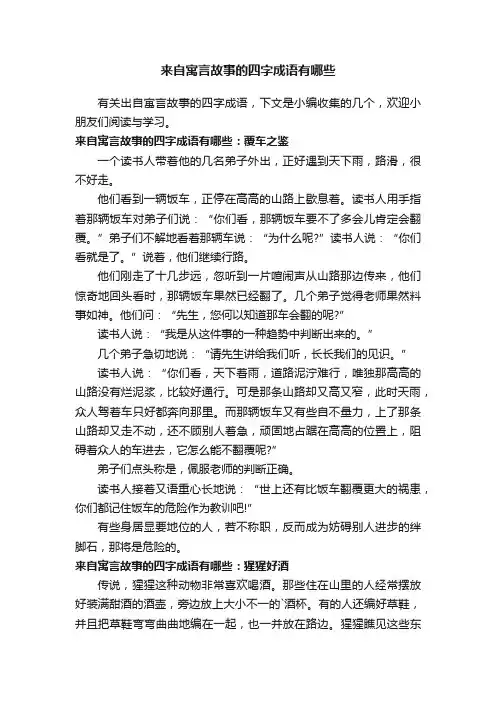 来自寓言故事的四字成语有哪些