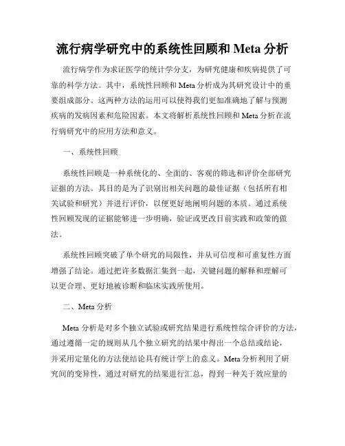 流行病学研究中的系统性回顾和Meta分析