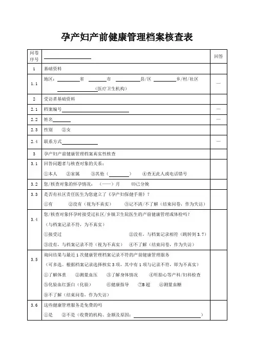 孕妇产前健康管理档案核查表(含使用说明)