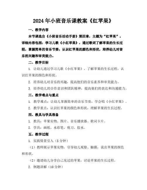 2024年小班音乐课教案《红苹果》