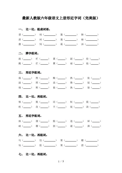最新人教版六年级语文上册形近字词(完美版)
