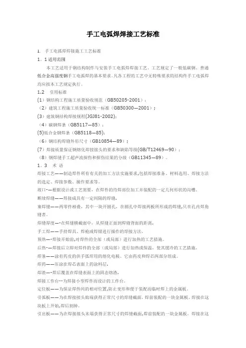 手工电弧焊焊接工艺标准