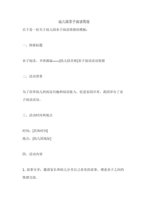 幼儿园亲子阅读简报