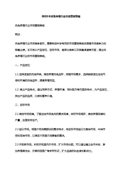 2023年肉兔养殖行业市场营销策略