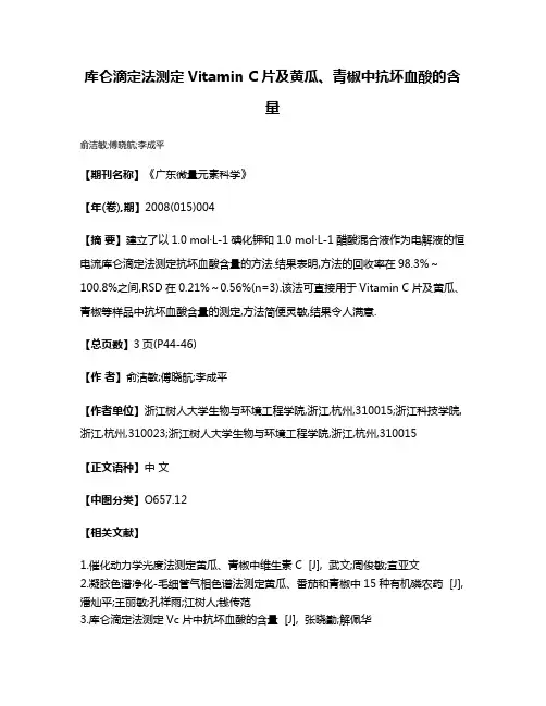 库仑滴定法测定Vitamin C片及黄瓜、青椒中抗坏血酸的含量