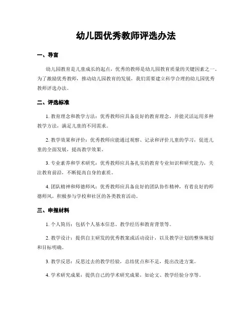 幼儿园优秀教师评选办法