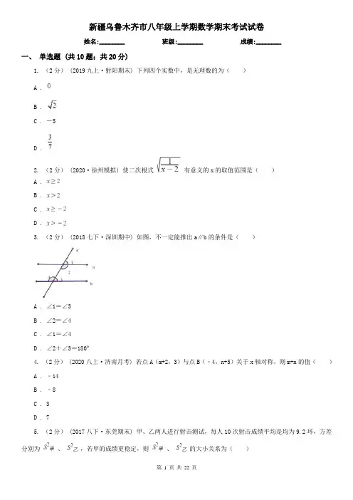 新疆乌鲁木齐市八年级上学期数学期末考试试卷