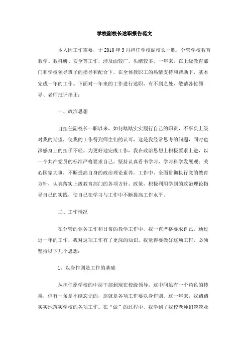 学校副校长述职报告