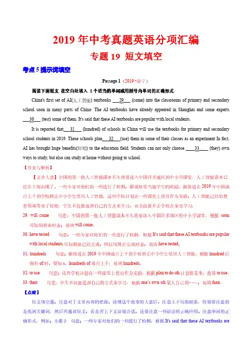 19年中考英语真题分类专题19.5 短文填空(提示词填空)(第02期)(解析版)