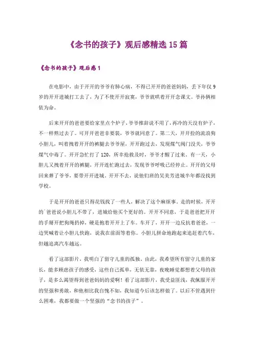 《念书的孩子》观后感精选15篇