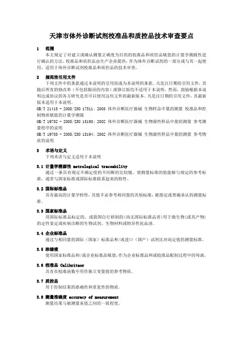 关于体外诊断试剂校准品溯源和质控品赋值的溯源性说明