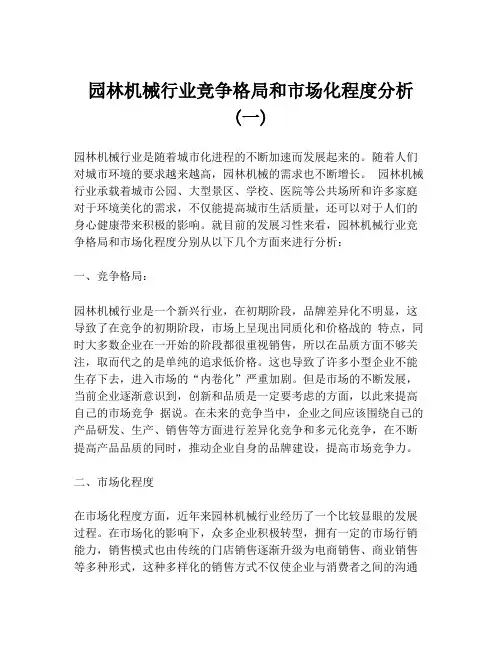 园林机械行业竞争格局和市场化程度分析 (一)