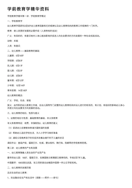 学前教育学精华资料