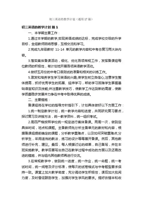 初三英语的教学计划（通用17篇）
