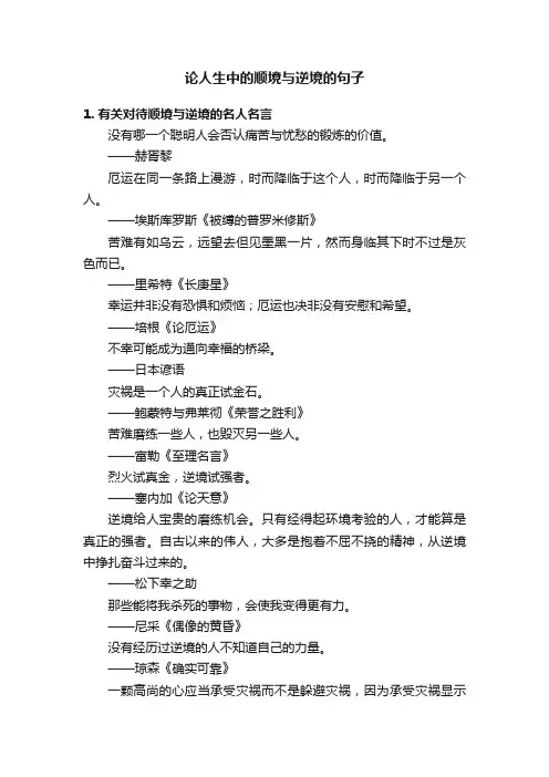 论人生中的顺境与逆境的句子