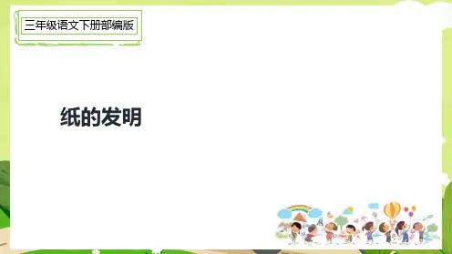 部编版三年级语文下册10.纸的发明(课时一)课件(共15张ppt)