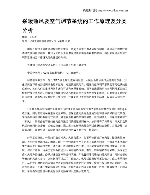 采暖通风及空气调节系统的工作原理及分类分析