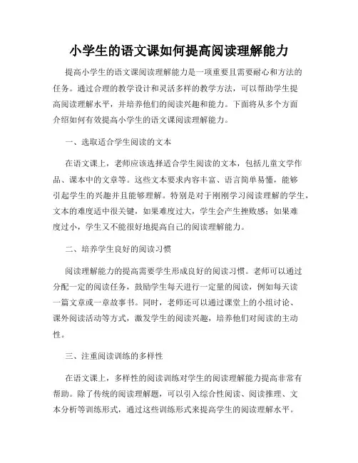 小学生的语文课如何提高阅读理解能力