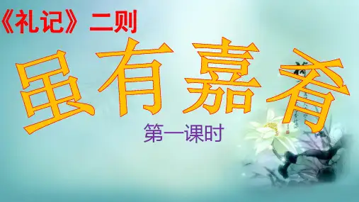 人教部编版八年级语文下册第22课《礼记二则—虽有嘉肴》课件(共46张PPT)