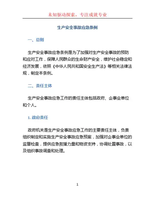 生产安全事故应急条例