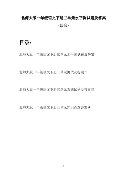北师大版一年级语文下册三单元水平测试题及答案(四套)