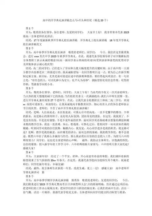 高中的开学典礼演讲稿怎么写-开头和结尾(精选20个)