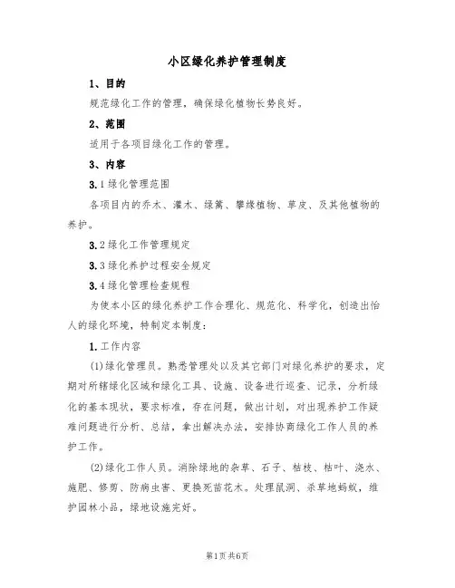 小区绿化养护管理制度(3篇)
