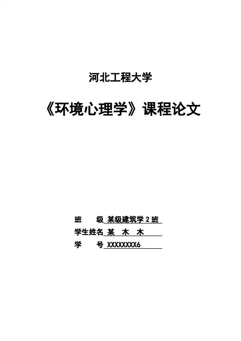 环境心理学 基于人们行为习性的环境设计对策