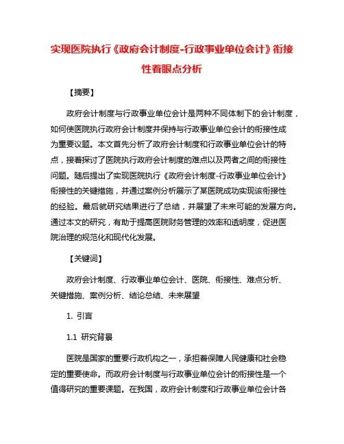 实现医院执行《政府会计制度-行政事业单位会计》衔接性着眼点分析