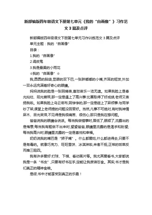新部编版四年级语文下册第七单元《我的“自画像”》习作范文3篇及点评