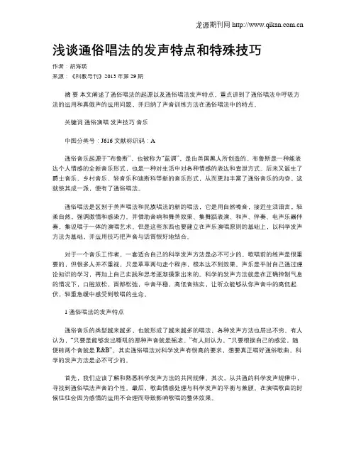 浅谈通俗唱法的发声特点和特殊技巧