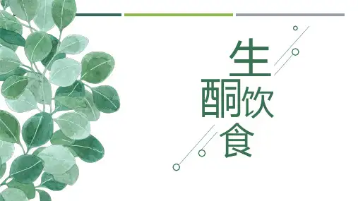 生酮饮食介绍ppt
