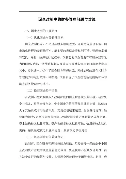 国企改制中的财务管理问题与对策