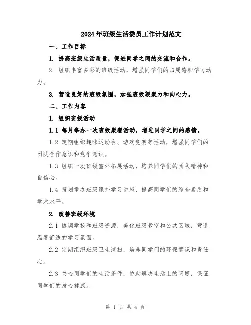 2024年班级生活委员工作计划范文