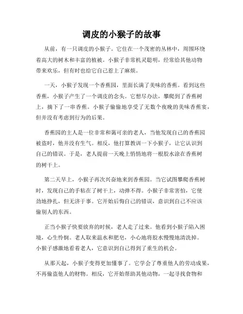 调皮的小猴子的故事