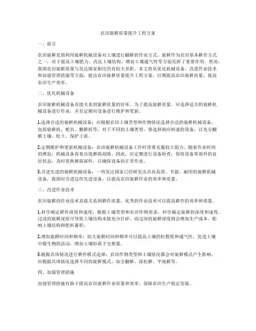 农田旋耕质量提升工程方案