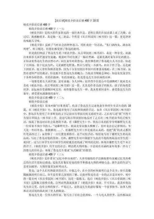 [读后感]朝花夕拾读后感400字10篇