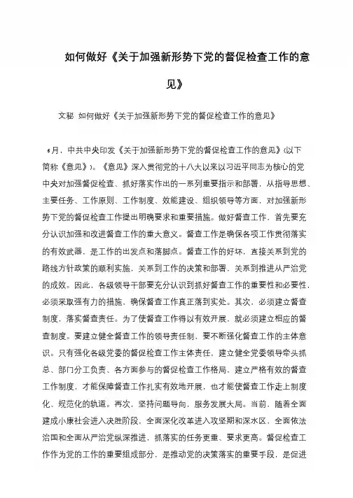 如何做好《关于加强新形势下党的督促检查工作的意见》