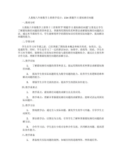 人教版八年级数学上册教学设计：13.4  课题学习  最短路径问题