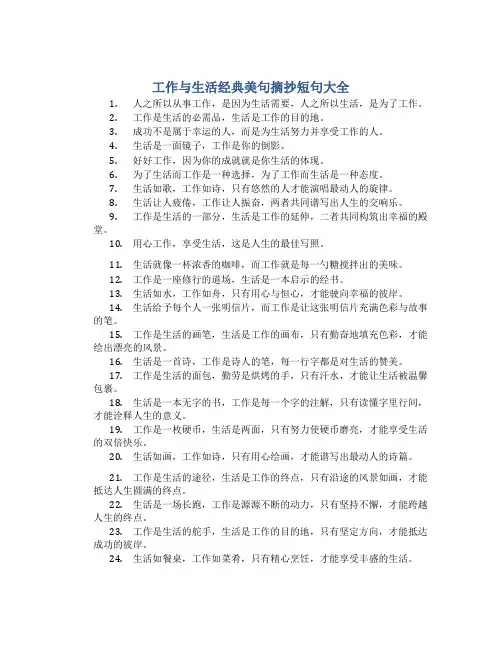 工作与生活经典美句摘抄短句大全