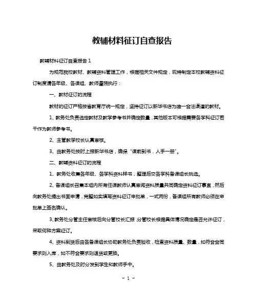 教辅材料征订自查报告