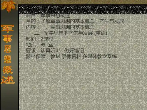 级军事思想概述课件[宝典