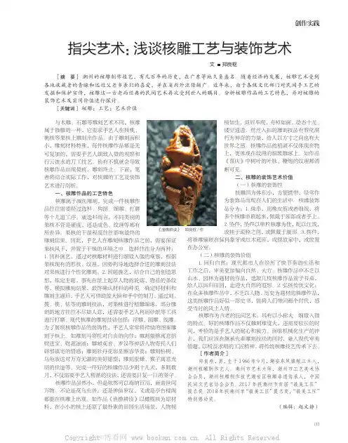 指尖艺术：浅谈核雕工艺与装饰艺术