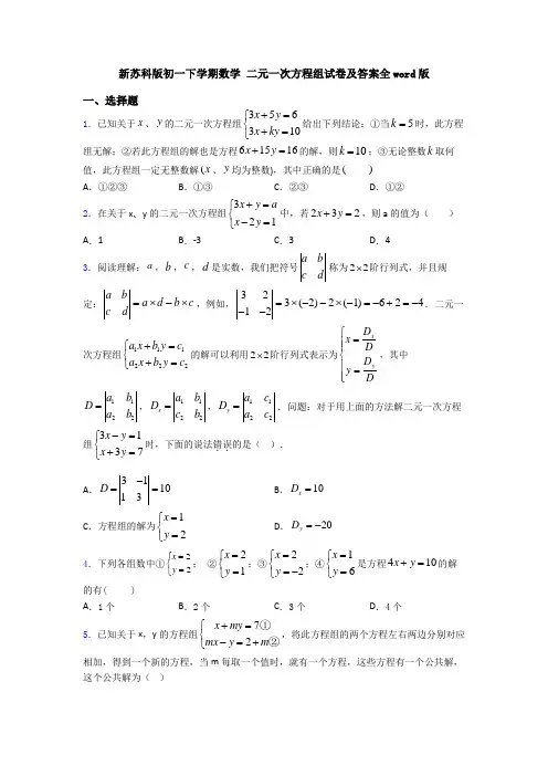 新苏科版初一下学期数学 二元一次方程组试卷及答案全word版