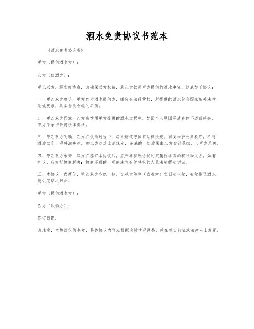 酒水免责协议书范本