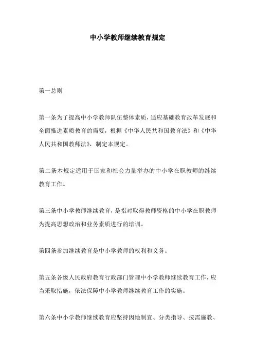 中小学教师继续教育规定