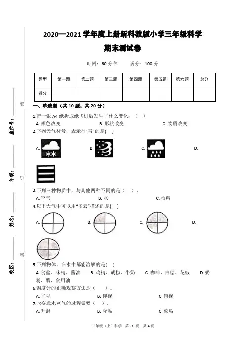 2020—2021学年度上册新科教版小学三年级科学期末测试卷(附题目解析及答案)