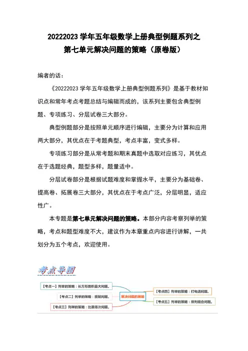 2022-2023学年五年级数学上册典型例题之第七单元解决问题的策略(原卷版)