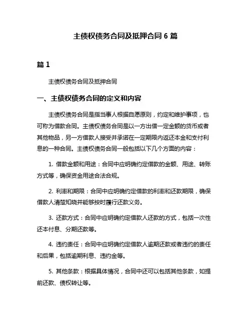 主债权债务合同及抵押合同6篇