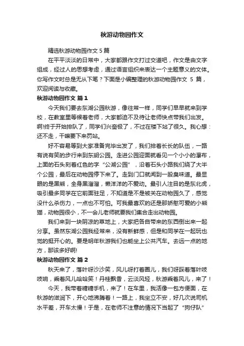 精选秋游动物园作文5篇